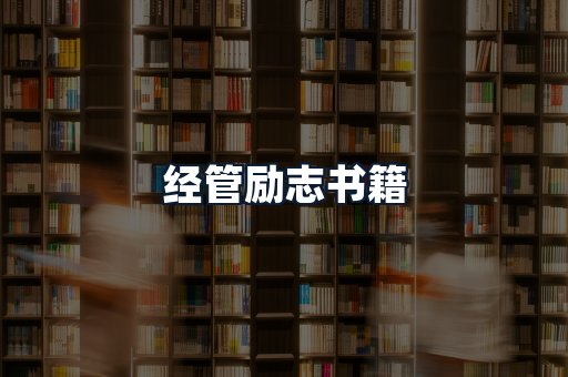 经管励志书籍