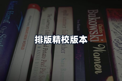 排版精校版本